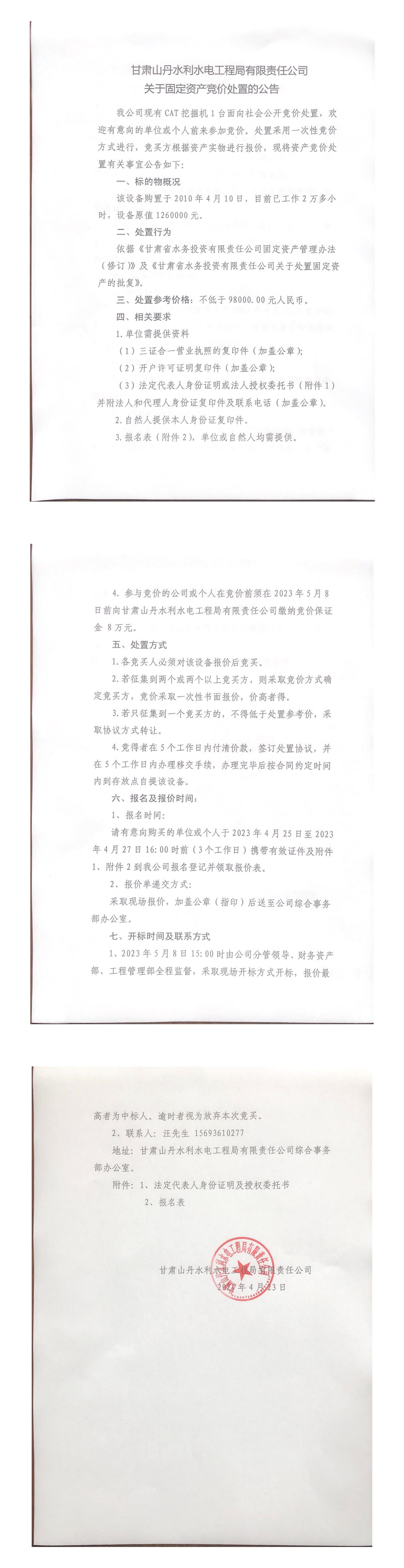 甘肃山丹水利水电工程局有限责任公司关于固定资产竞价处置的公告.jpg